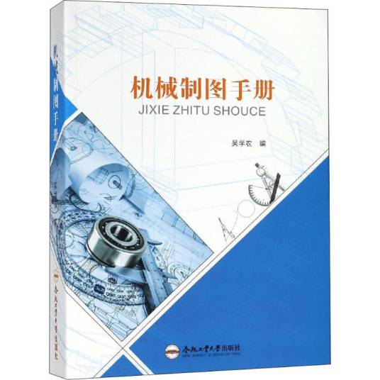 机械制图手册（2019年合肥工业大学出版社出版的图书）