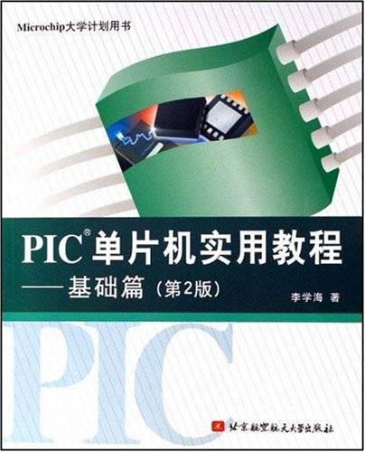 PIC单片机实用教程