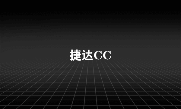 捷达CC