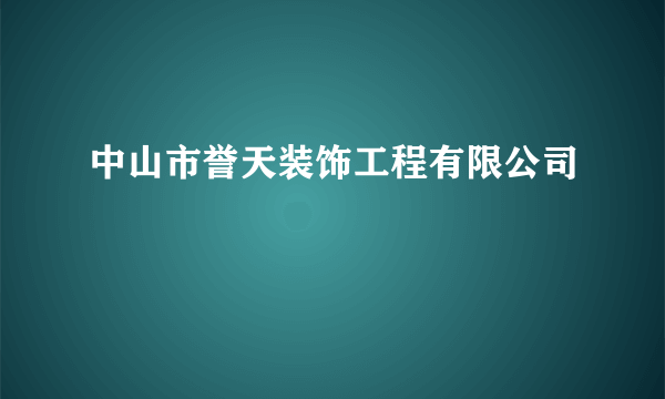 中山市誉天装饰工程有限公司