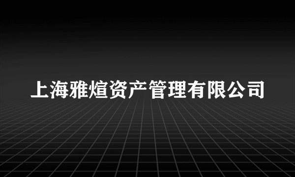 上海雅煊资产管理有限公司