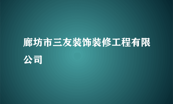 廊坊市三友装饰装修工程有限公司