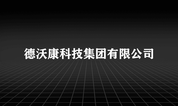 德沃康科技集团有限公司