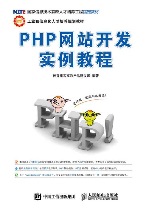 PHP网站开发实例教程（2020年人民邮电出版社出版的图书）