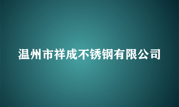 温州市祥成不锈钢有限公司