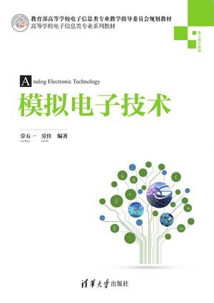 模拟电子技术（2015年清华大学出版社出版的图书）