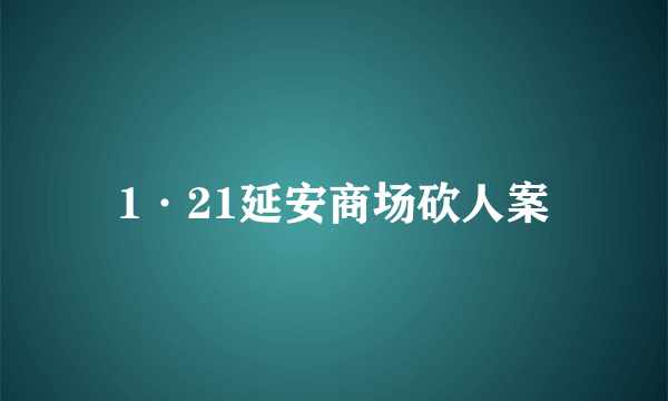 1·21延安商场砍人案