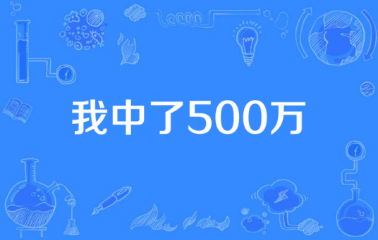 我中了500万