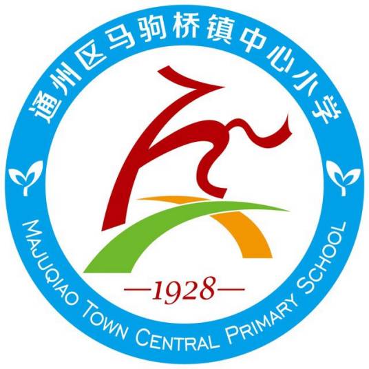 北京市通州区马驹桥镇中心小学