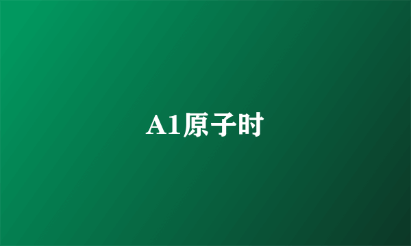 A1原子时