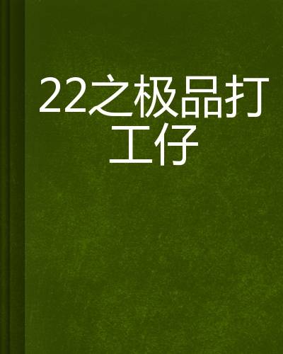 22之极品打工仔