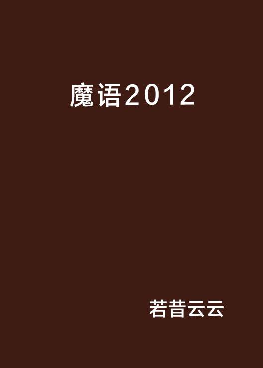 魔语2012