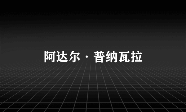 阿达尔·普纳瓦拉