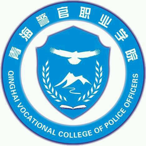 青海警官职业学院