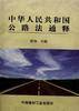 中华人民共和国公路法通释