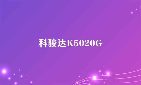 科骏达K5020G