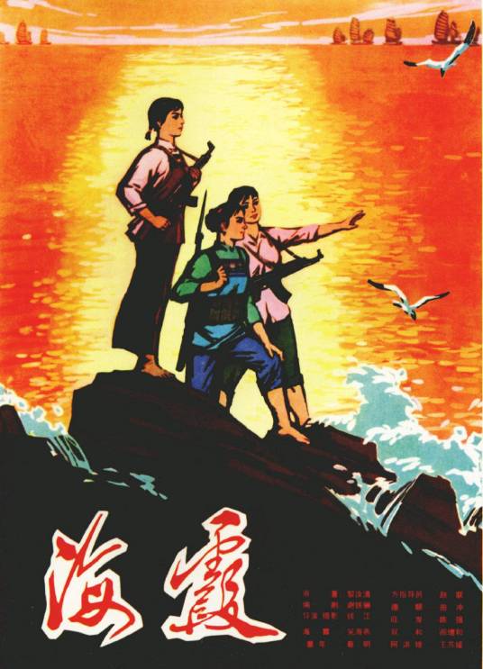 海霞（1975年钱江、陈怀皑、王好为联合执导电影）