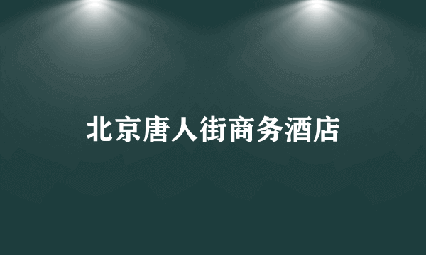 北京唐人街商务酒店