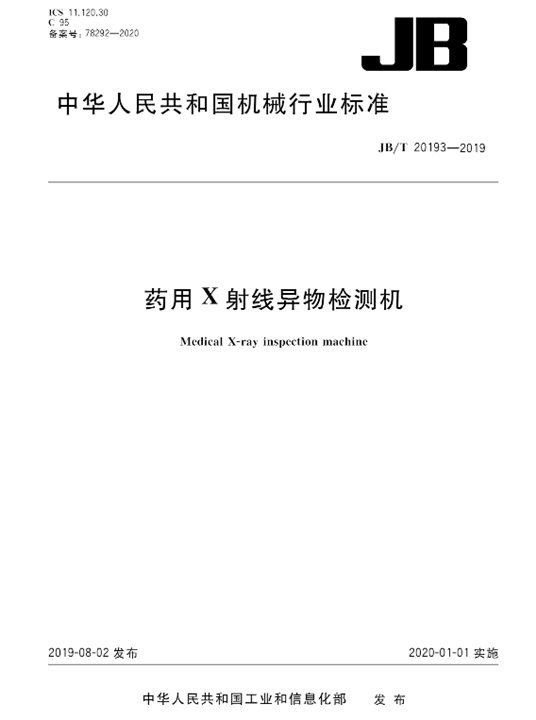 药用X射线异物检测机