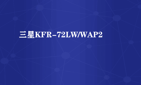 三星KFR-72LW/WAP2