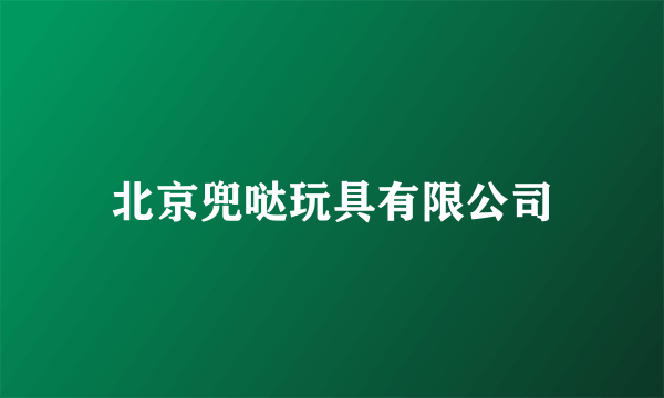 北京兜哒玩具有限公司