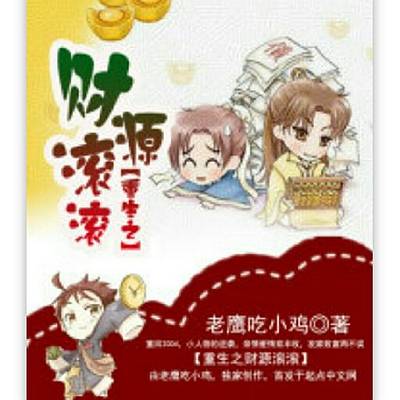 重生之财源滚滚（老鹰吃小鸡创作的网络小说）