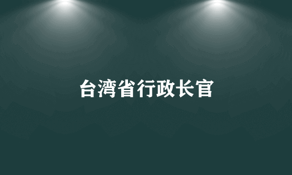 台湾省行政长官