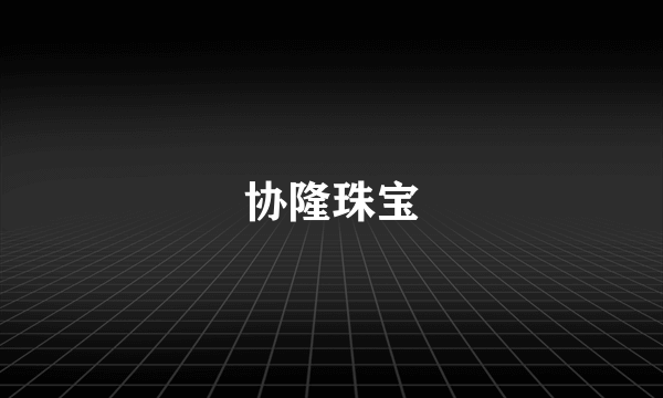 协隆珠宝