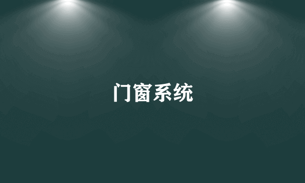 门窗系统