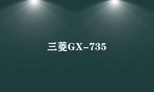 三菱GX-735