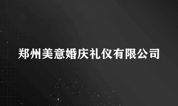 郑州美意婚庆礼仪有限公司