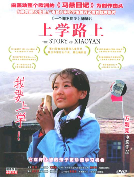 上学路上（方刚亮执导2004年上映的电影）