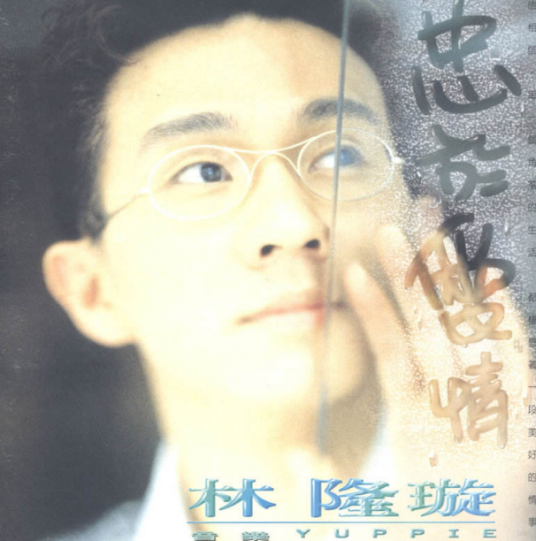 忠于爱情（林隆璇1995年专辑）