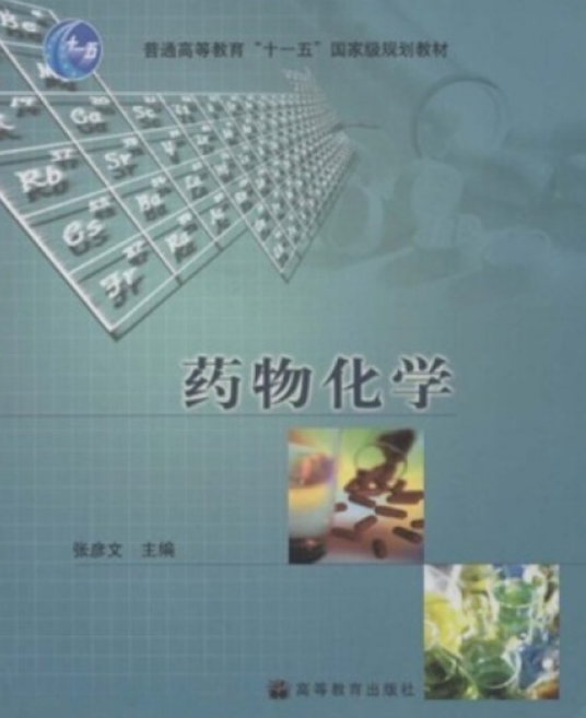 药物化学（2006年张彦文编写、高等教育出版社出版的图书）