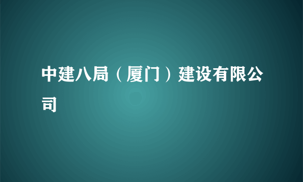 中建八局（厦门）建设有限公司