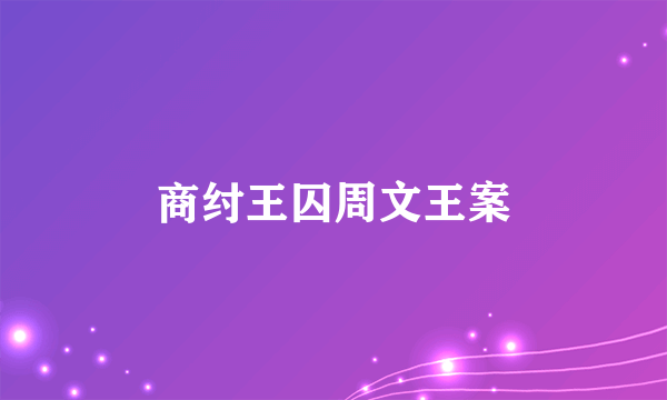 商纣王囚周文王案