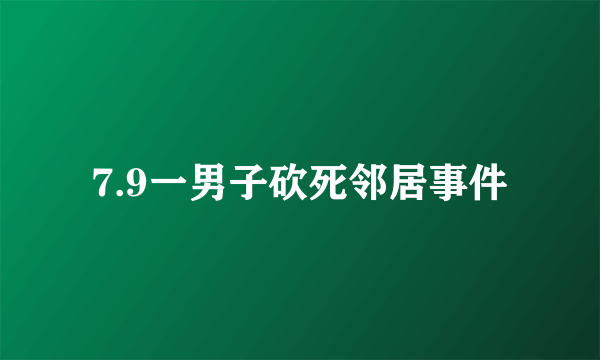 7.9一男子砍死邻居事件