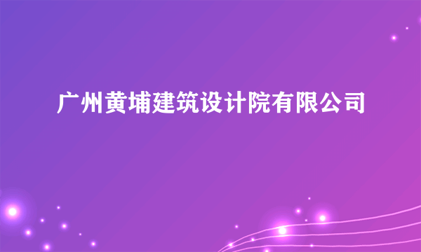 广州黄埔建筑设计院有限公司