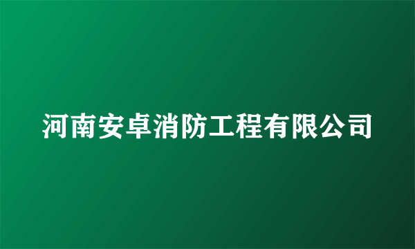 河南安卓消防工程有限公司