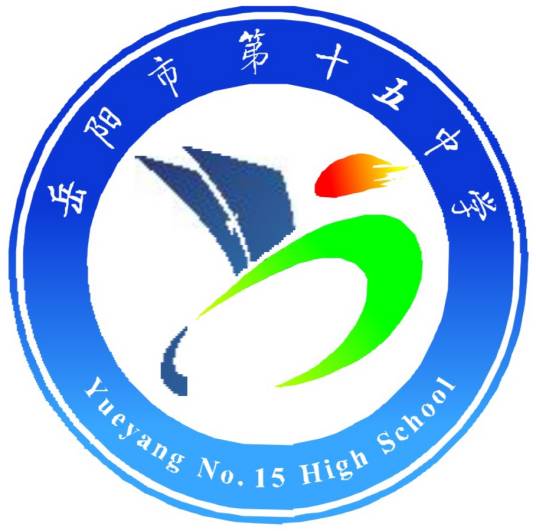 岳阳市第十五中学