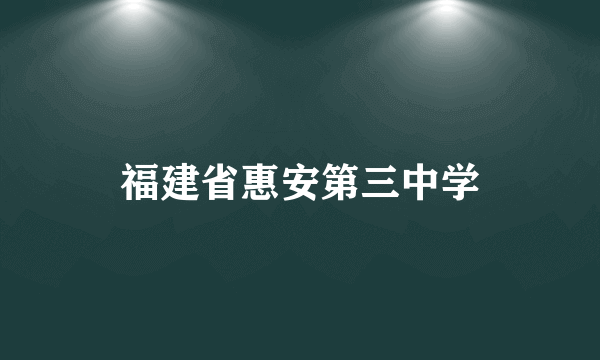 福建省惠安第三中学