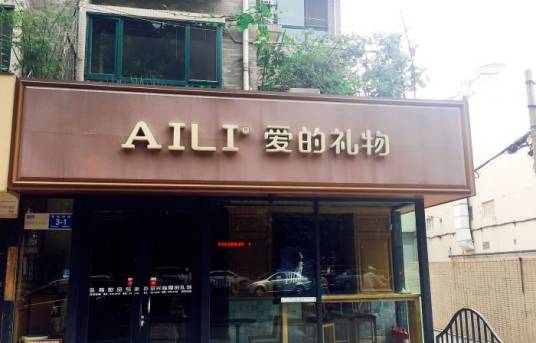 AILI爱的礼物（岱宗店）