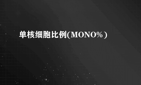 单核细胞比例(MONO%)