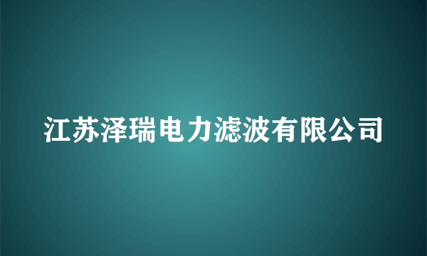 江苏泽瑞电力滤波有限公司