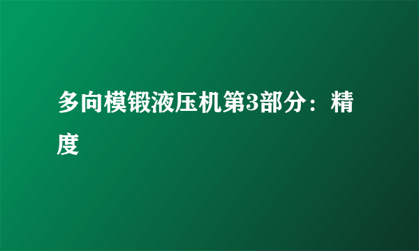 多向模锻液压机第3部分：精度