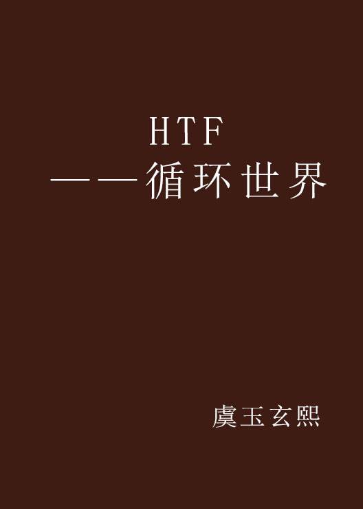 HTF——循环世界