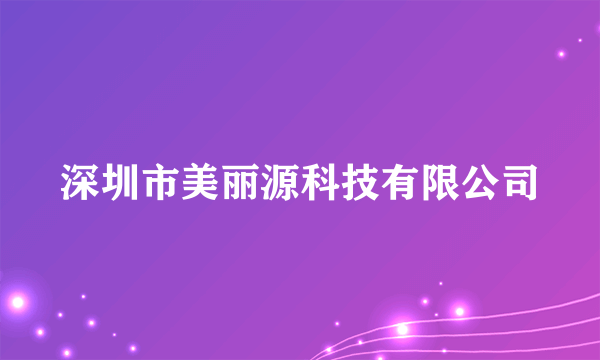 深圳市美丽源科技有限公司