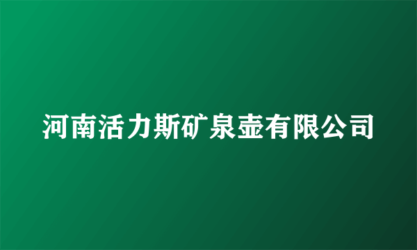 河南活力斯矿泉壶有限公司