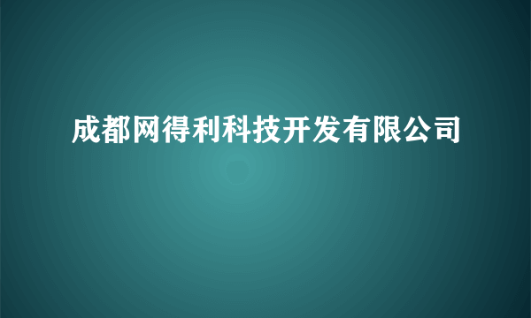 成都网得利科技开发有限公司