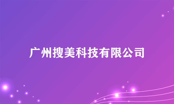 广州搜美科技有限公司